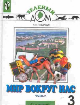 Книга Окружающий мир Часть 2 Учебник 3 класс, 13-201, Баград.рф